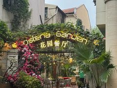 -Osteria Garden 生蚝花园餐厅(原进贤路店)
