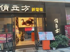 -俏立方·15年新楚菜