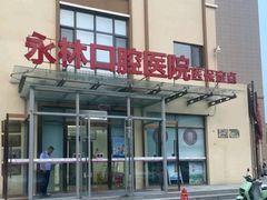 -永林口腔医院