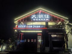 -大潮淮·淮扬菜(何园旗舰店)