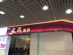-太兴餐厅(东方广场分店)