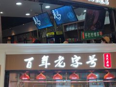 门面-壹只卤鹅(华润万家店)