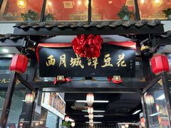 -西月城谭豆花(春熙路店)