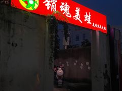 -销魂美蛙鱼头火锅(上海首店)