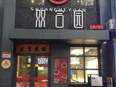 门面-双合园·海鲜水饺青岛菜(万佳广场店)