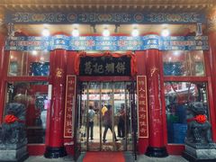 门面-葛记焖饼(伏牛路店)