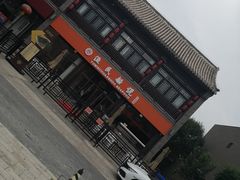 -渔民船说·北塘海鲜·天津菜·海肠捞饭(北塘古镇店)