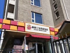 门面-新侨三宝乐面包店(崇文门店)