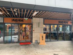 门面-酒拾烤肉(阳光100店)