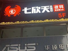 门面-七欣天(上海淮海路新尚广场店)