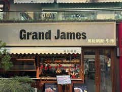 -Grand James·地中海bistro(百家湖1912店)