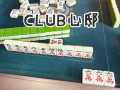 -CLUB心邸·掼蛋·麻将·扑克(日坛店)