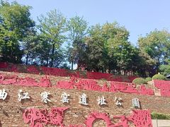 -西安曲江寒窑遗址公园
