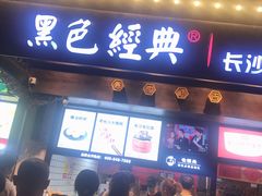 门面-黑色经典臭豆腐·湖南特产(太平街口店)