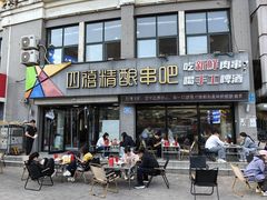 -四禧精酿铜锅涮肉·烧烤工场(大明湖店)