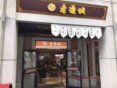 门面-老通城豆皮大王(吉庆街店)