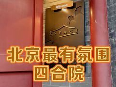 -自如ZSPACE四合院艺术餐厅