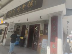 -民信老铺(双皮奶博物馆店)