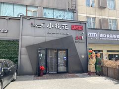 门面-小花花炭火烤肉·十五年延吉风味(左家庄店)