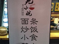 -芜小皖砂锅菜(青山街店)