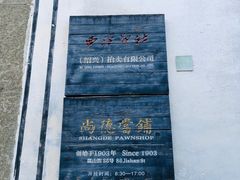 -绍兴书圣故里景区