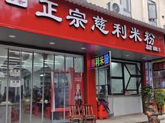 -正宗慈利米粉