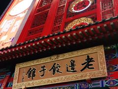 门面-老边饺子馆(中街店)