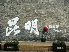 -芸南道·过桥米线(昆明老街旗舰店)