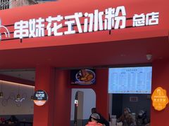 -串妹花式冰粉(乐山总店)