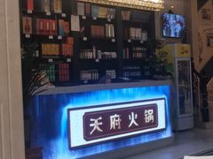 -天府火锅·始于1989年(老城十字街店)