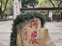 -柯岩风景区