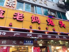 门面-双流兔头(成都金丝街总店)