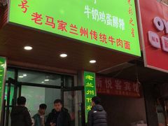 门面-清真老马家国华牛奶鸡蛋醪糟(正宁路店)
