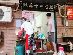 门面-熊腊生热干面馆(宝丰店)