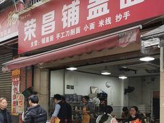 -荣昌铺盖面(慈竹苑1号院店)