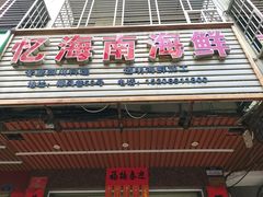 门面-忆海南海鲜(椰风巷第一市场店)