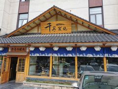 门面-千寻烧肉(政务区店)