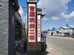 -吉顺坑烤