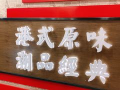 门面-桂桂茶(恒基名人店)