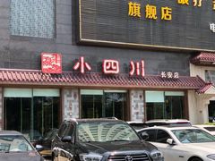 门面-小四川(东莞长安北站店)