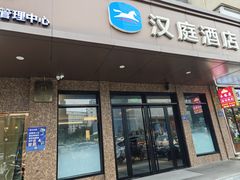 -汉庭(合肥国购广场店)