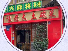 -味老大土碗菜(中山三路店)