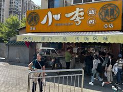 -小李烧鸡(西北角总店)