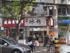 -黄氏沥泉·冰粉(玉林店)