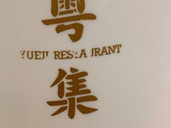-粤集·手工粤菜(皇庭广场店)