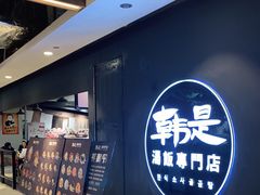 -吴草鸡爪오초닭발韩食堂(融恒盈嘉中心店)