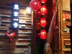 门面-望京一号·重庆江湖菜(工体店)