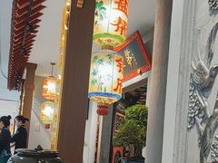 -锦府盐帮·侯宅(五棵松万达店)