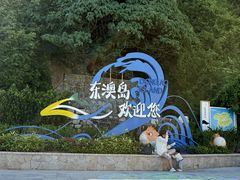 -东澳岛