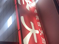 门面-李德富老街牛杂火锅(抚琴街店)